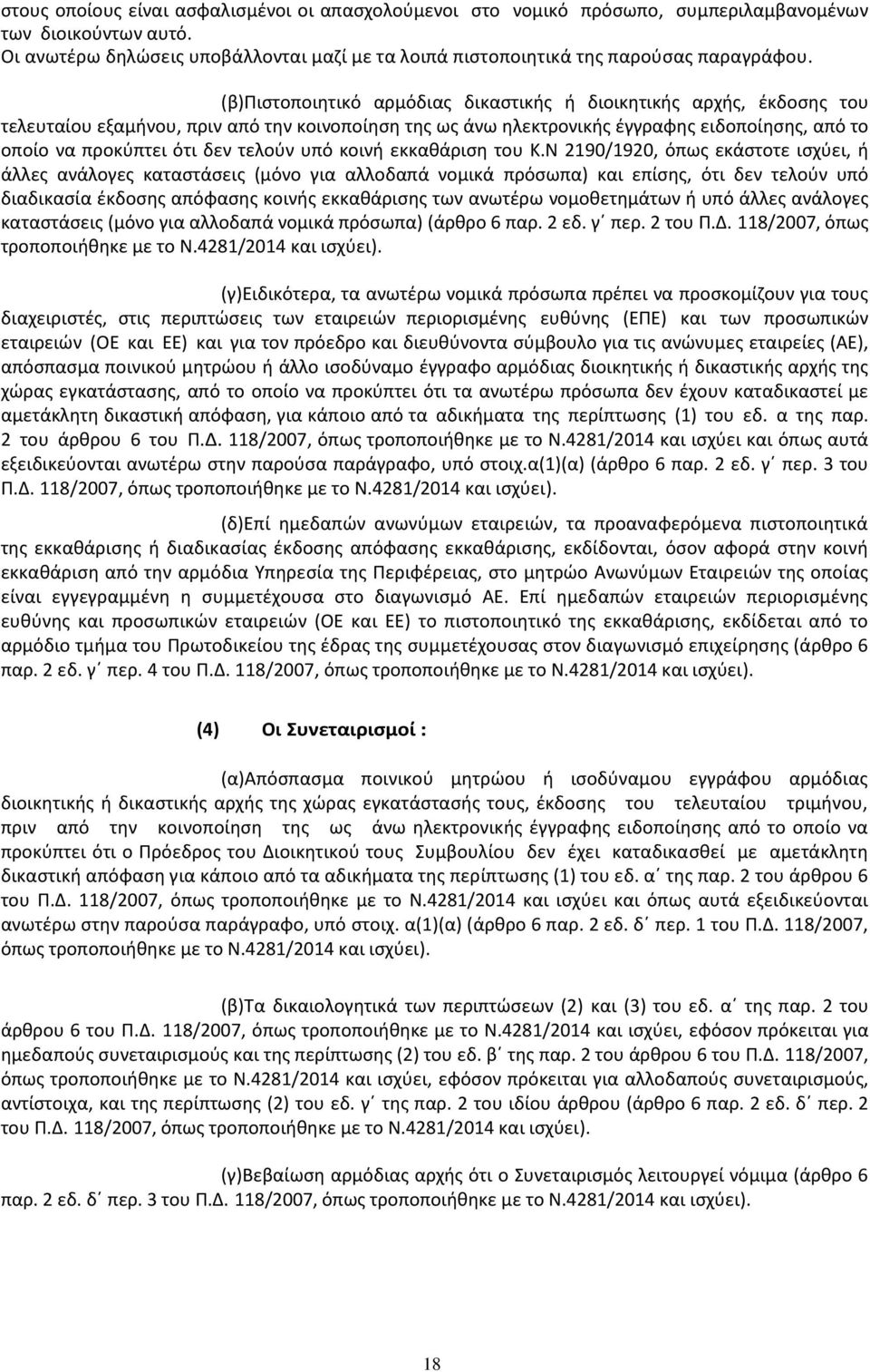 (β)πιστοποιητικό αρµόδιας δικαστικής ή διοικητικής αρχής, έκδοσης του τελευταίου εξαµήνου, πριν από την κοινοποίηση της ως άνω ηλεκτρονικής έγγραφης ειδοποίησης, από το οποίο να προκύπτει ότι δεν