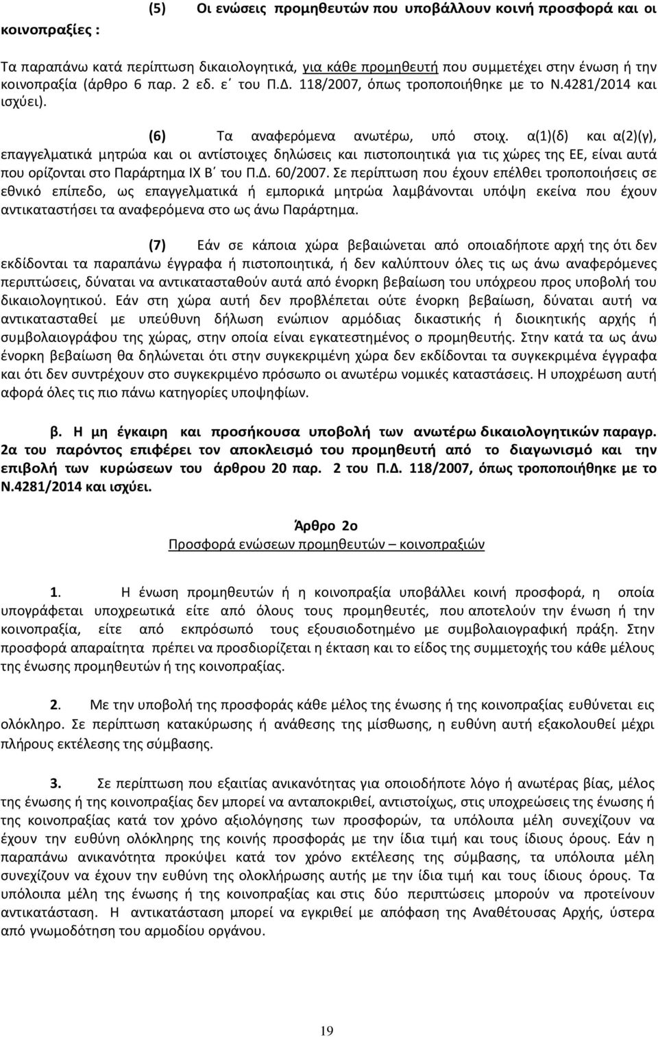 α(1)(δ) και α(2)(γ), επαγγελµατικά µητρώα και οι αντίστοιχες δηλώσεις και πιστοποιητικά για τις χώρες της ΕΕ, είναι αυτά που ορίζονται στο Παράρτηµα ΙΧ Β του Π.. 60/2007.