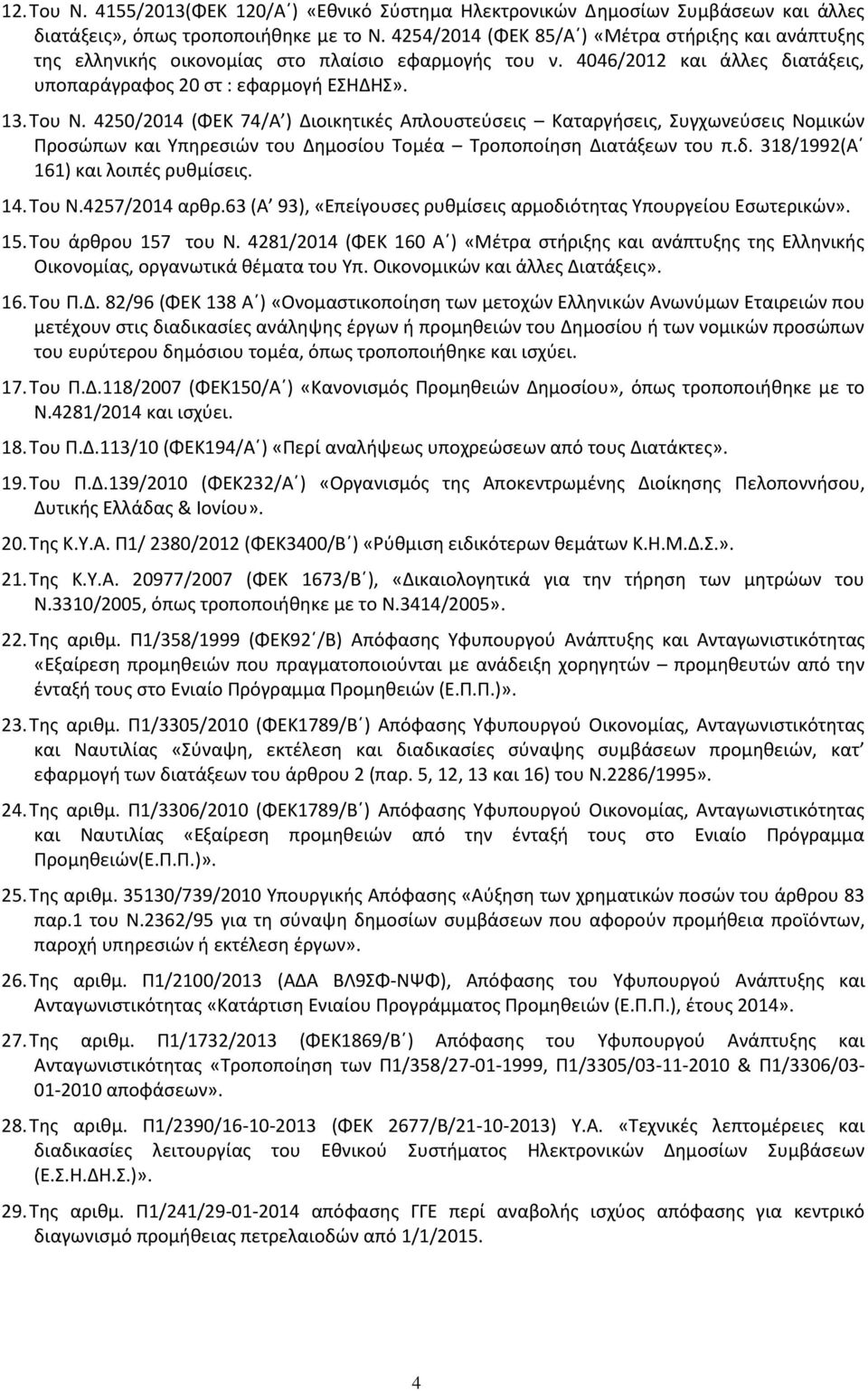 4250/2014 (ΦΕΚ 74/Α ) Διοικητικές Απλουστεύσεις Καταργήσεις, Συγχωνεύσεις Νομικών Προσώπων και Υπηρεσιών του Δημοσίου Τομέα Τροποποίηση Διατάξεων του π.δ. 318/1992(Α 161) και λοιπές ρυθμίσεις. 14.