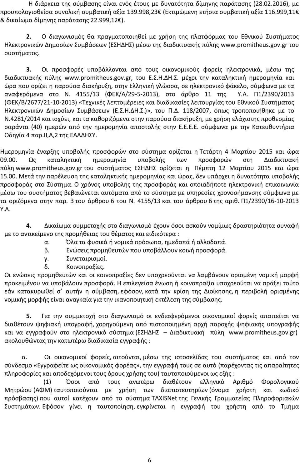 promitheus.gov.gr του συστήματος. 3. Οι προσφορές υποβάλλονται από τους οικονομικούς φορείς ηλεκτρονικά, μέσω της διαδικτυακής πύλης www.promitheus.gov.gr, του Ε.Σ.