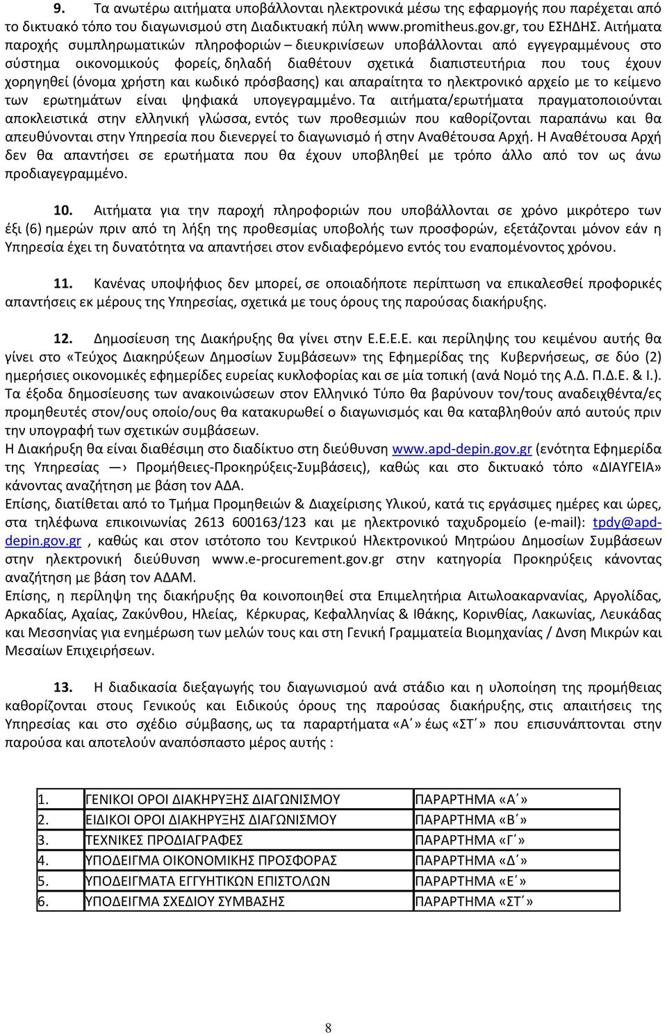 χρήστη και κωδικό πρόσβασης) και απαραίτητα το ηλεκτρονικό αρχείο µε το κείµενο των ερωτηµάτων είναι ψηφιακά υπογεγραµµένο.