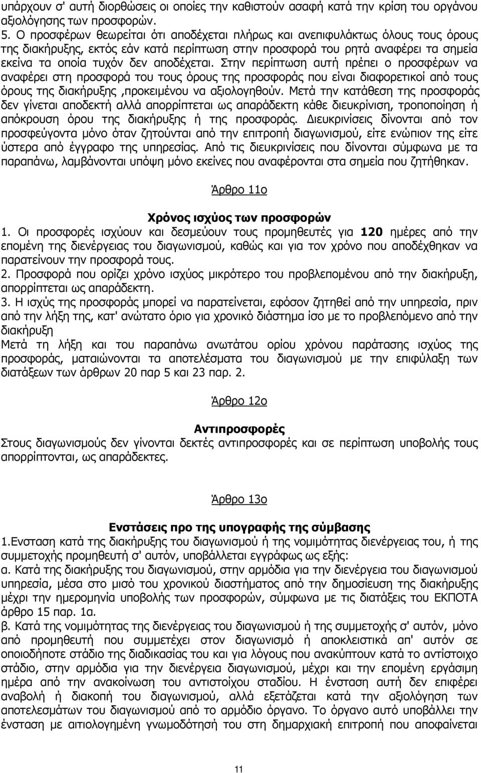 Στην περίπτωση αυτή πρέπει ο προσφέρων να αναφέρει στη προσφορά του τους όρους της προσφοράς που είναι διαφορετικοί από τους όρους της διακήρυξης,προκειµένου να αξιολογηθούν.