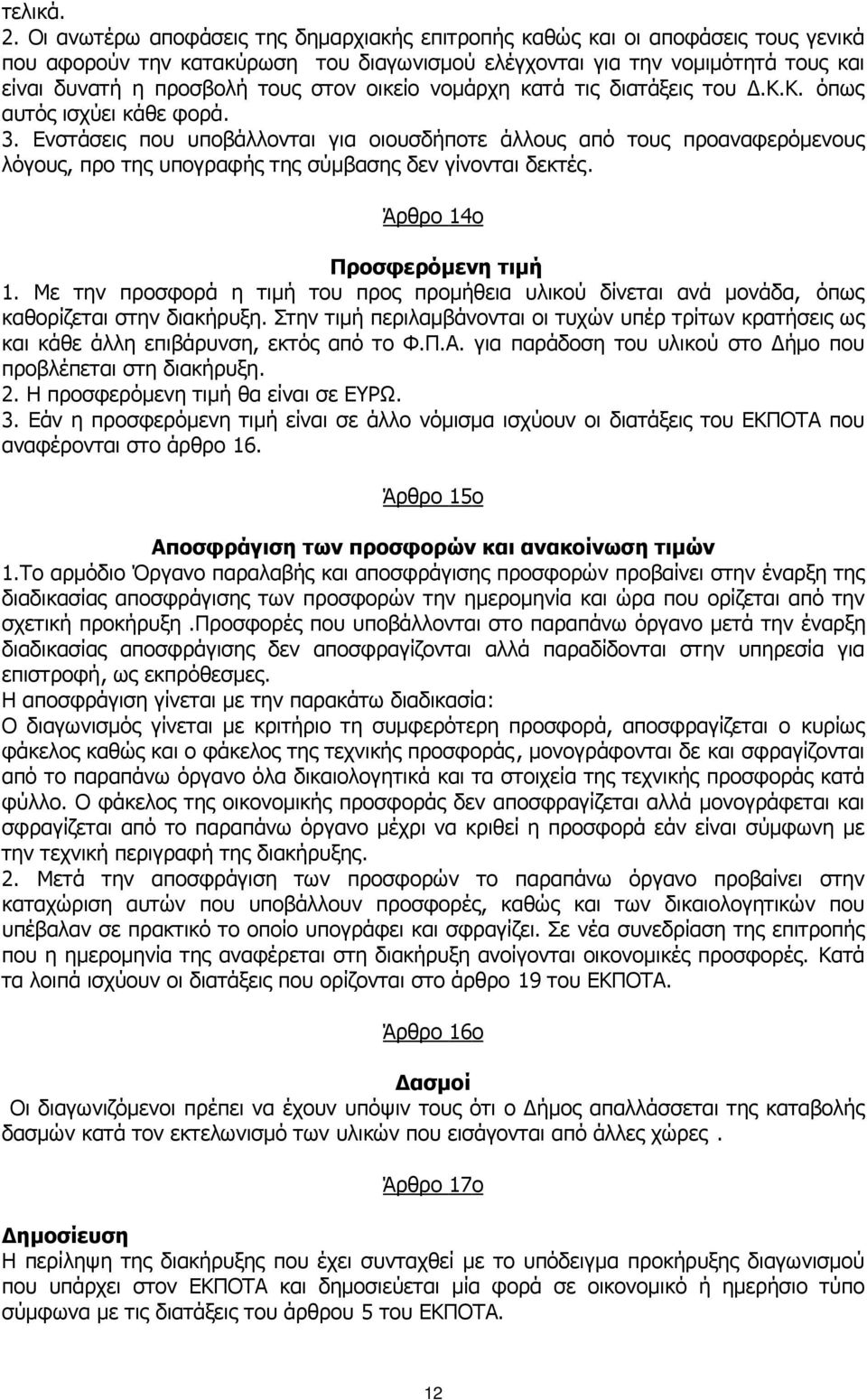 οικείο νοµάρχη κατά τις διατάξεις του.κ.κ. όπως αυτός ισχύει κάθε φορά. 3.