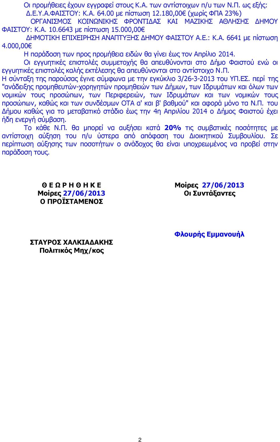 00 Η παράδοση των προς προµήθεια ειδών θα γίνει έως τον Απρίλιο 2014.