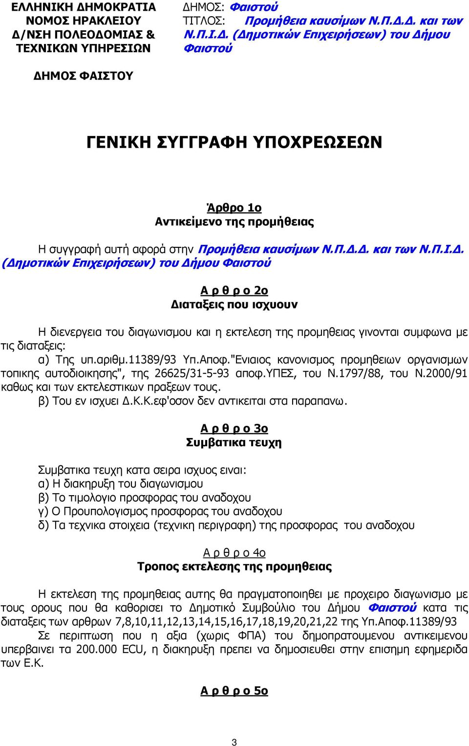 αριθµ.11389/93 Υπ.Αποφ."Ενιαιος κανονισµος προµηθειων οργανισµων τοπικης αυτοδιοικησης", της 26625/31-5-93 αποφ.υπεσ, του Ν.1797/88, του Ν.2000/91 καθως και των εκτελεστικων πραξεων τους.