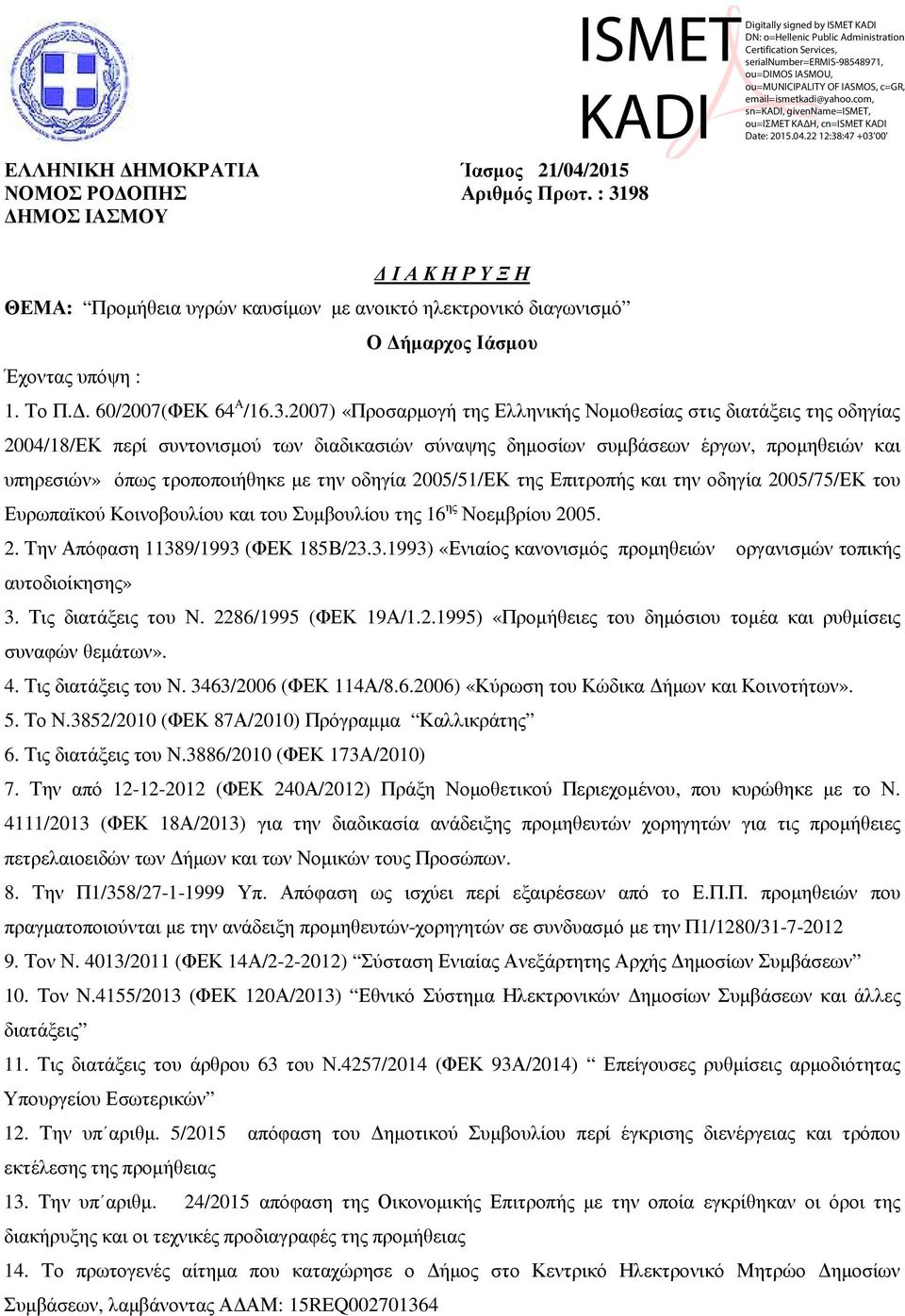 2007) «Προσαρµογή της Ελληνικής Νοµοθεσίας στις διατάξεις της οδηγίας 2004/18/ΕΚ περί συντονισµού των διαδικασιών σύναψης δηµοσίων συµβάσεων έργων, προµηθειών και υπηρεσιών» όπως τροποποιήθηκε µε την