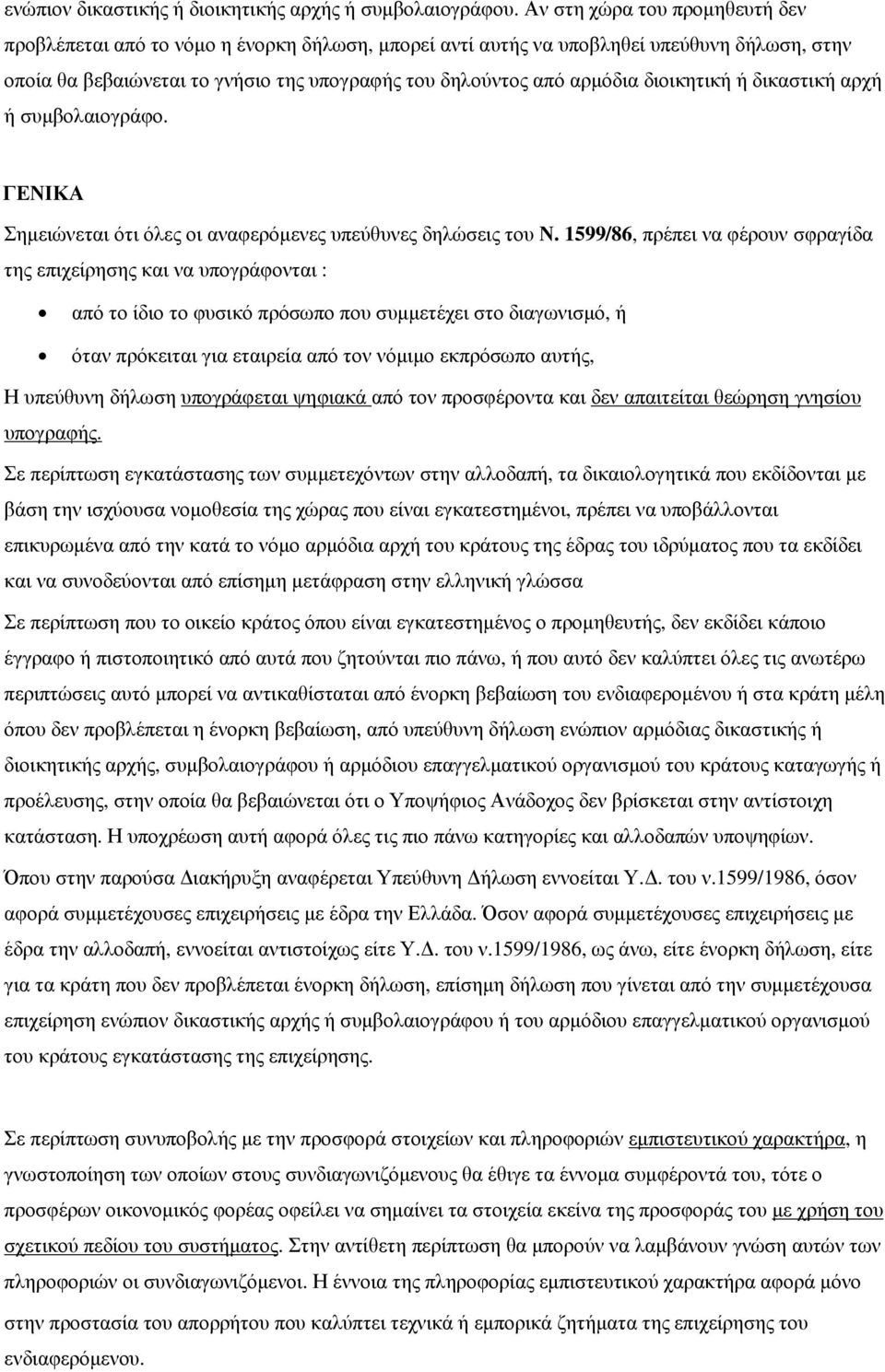 διοικητική ή δικαστική αρχή ή συµβολαιογράφο. ΓΕΝΙΚΑ Σηµειώνεται ότι όλες οι αναφερόµενες υπεύθυνες δηλώσεις του Ν.