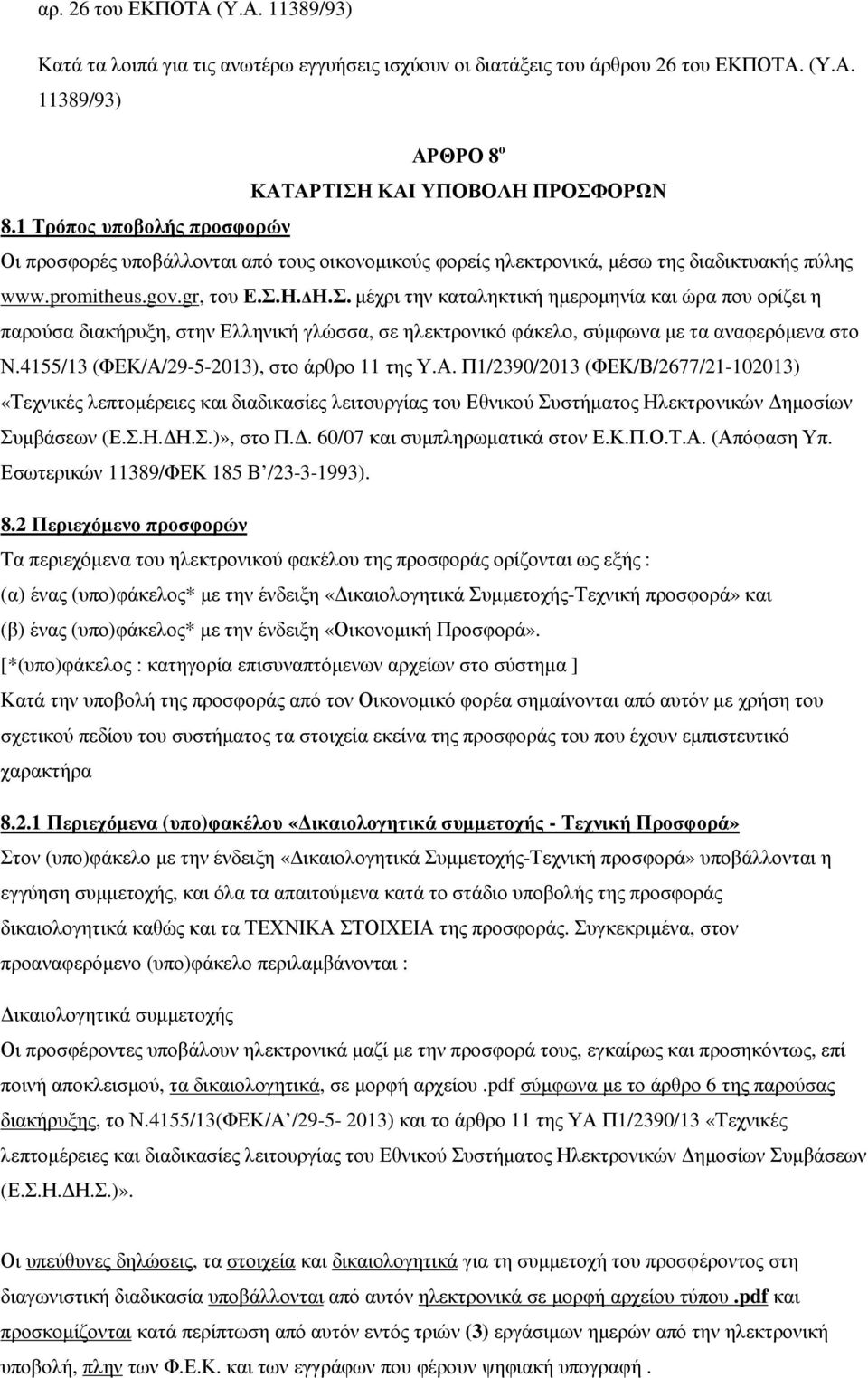 Η. Η.Σ. µέχρι την καταληκτική ηµεροµηνία και ώρα που ορίζει η παρούσα διακήρυξη, στην Ελληνική γλώσσα, σε ηλεκτρονικό φάκελο, σύµφωνα µε τα αναφερόµενα στο Ν.