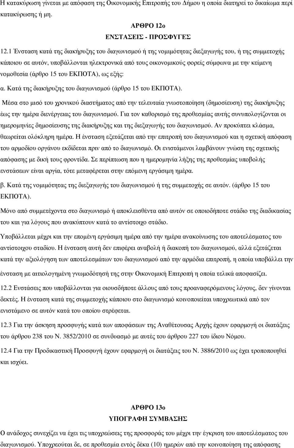 νοµοθεσία (άρθρο 15 του ΕΚΠΟΤΑ), ως εξής: α. Κατά της διακήρυξης του διαγωνισµού (άρθρο 15 του ΕΚΠΟΤΑ).