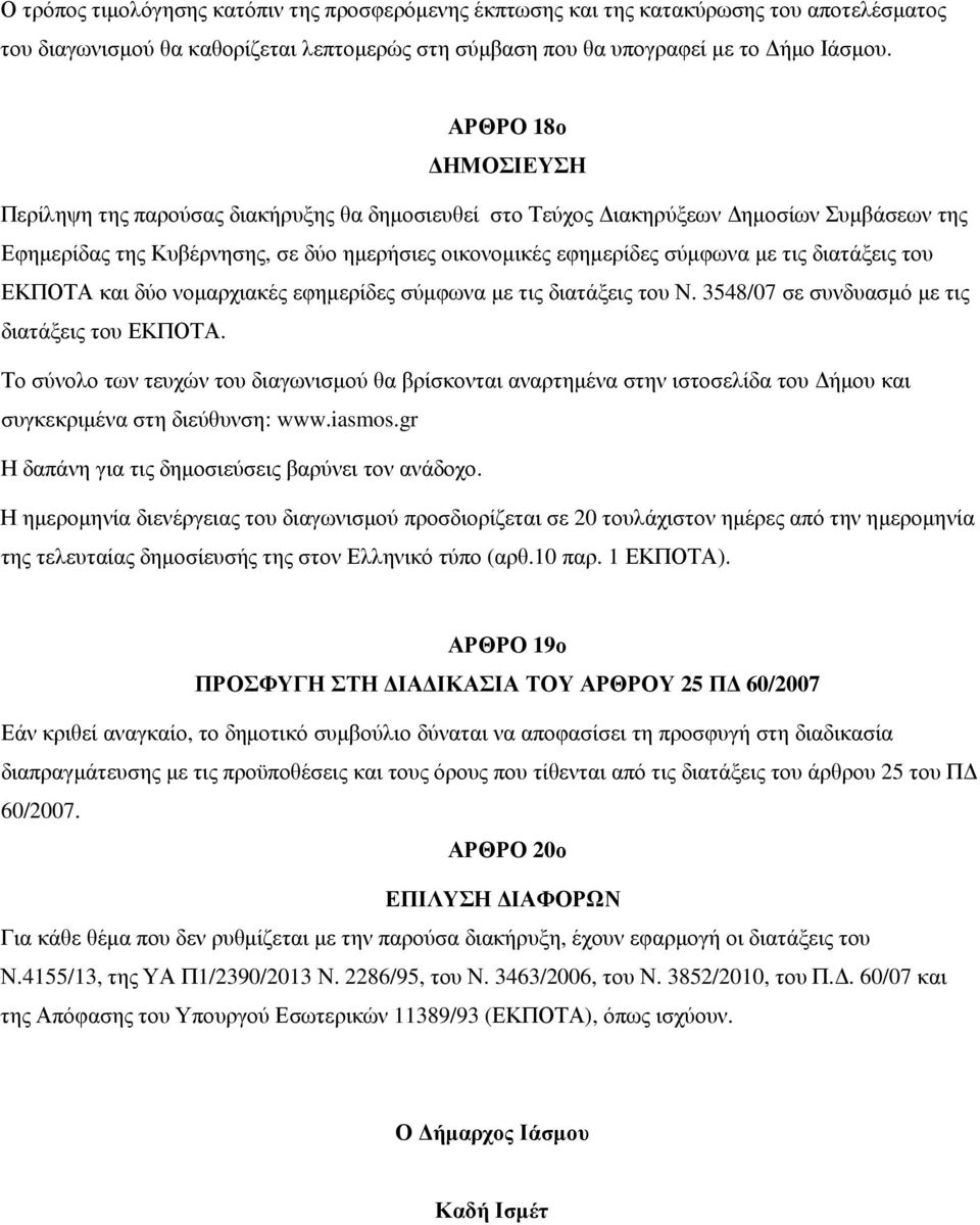 διατάξεις του ΕΚΠΟΤΑ και δύο νοµαρχιακές εφηµερίδες σύµφωνα µε τις διατάξεις του Ν. 3548/07 σε συνδυασµό µε τις διατάξεις του ΕΚΠΟΤΑ.