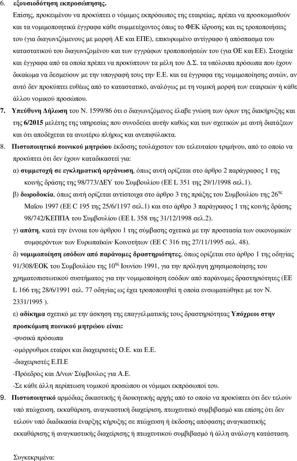 διαγωνιζόµενους µε µορφή ΑΕ και ΕΠΕ), επικυρωµένο αντίγραφο ή απόσπασµα του καταστατικού του διαγωνιζοµένου και των εγγράφων τροποποιήσεών του (για ΟΕ και ΕΕ).