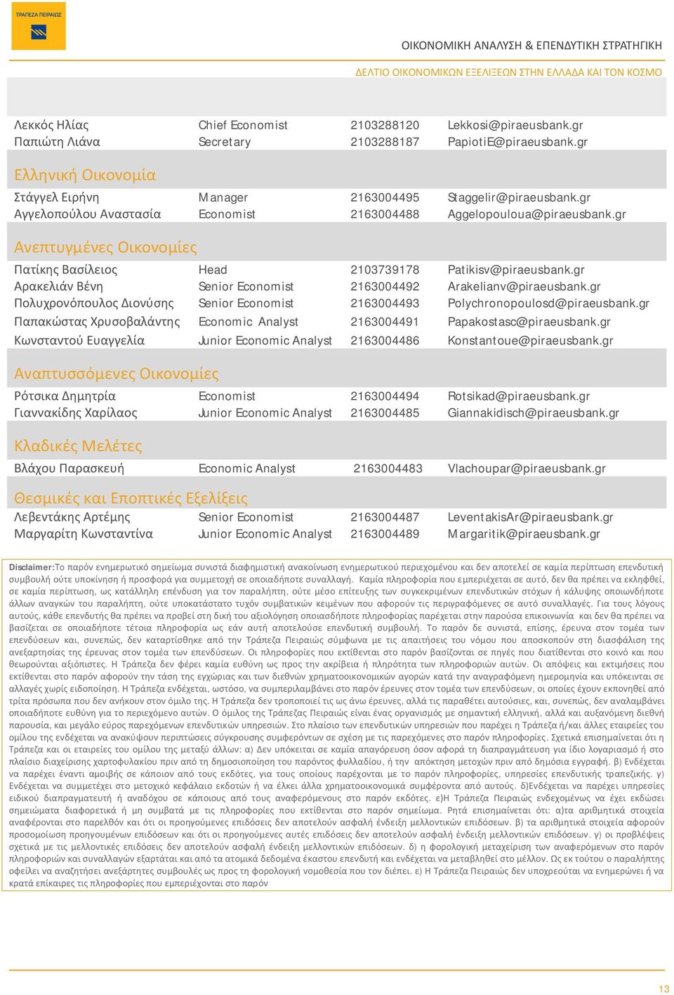 gr Αρακελιάν Βένη Senior Economist 21634492 Arakelianv@piraeusbank.gr Πολυχρονόπουλος Διονύσης Senior Economist 21634493 Polychronopoulosd@piraeusbank.