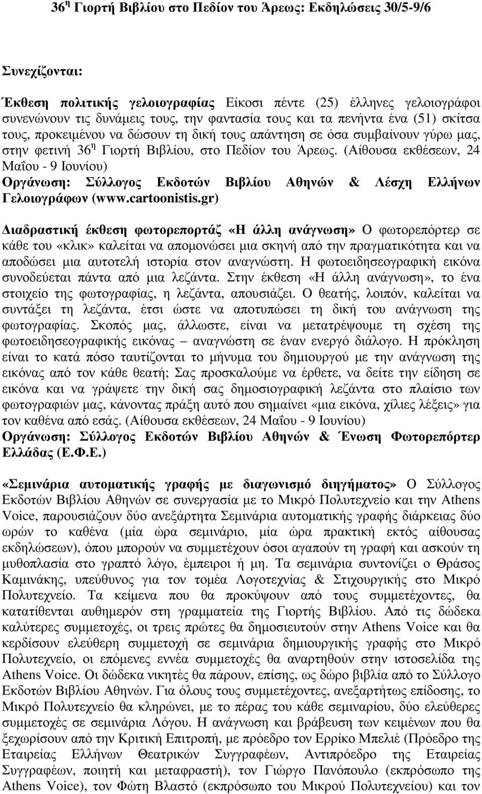 (Αίθουσα εκθέσεων, 24 Μαΐου - 9 Ιουνίου) & Λέσχη Ελλήνων Γελοιογράφων (www.cartoonistis.