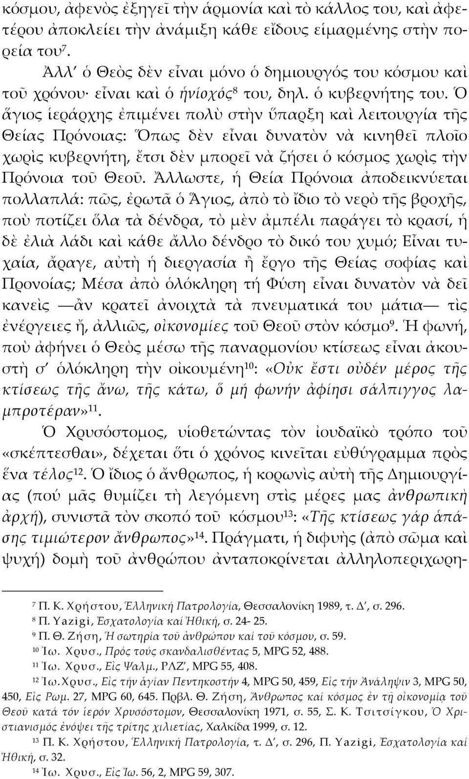 Ὁ ἅγιος ἱεράρχης ἐπιμένει πολὺ στὴν ὕπαρξη καὶ λειτουργία τῆς Θείας Πρόνοιας: Ὅπως δὲν εἶναι δυνατὸν νὰ κινηθεῖ πλοῖο χωρὶς κυβερνήτη, ἔτσι δὲν μπορεῖ νὰ ζήσει ὁ κόσμος χωρὶς τὴν Πρόνοια τοῦ Θεοῦ.