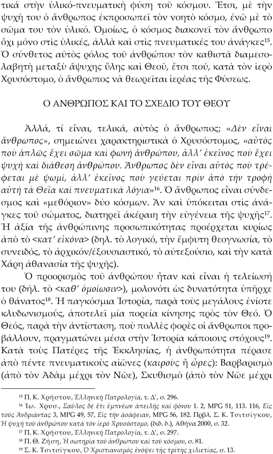 Ὁ σύνθετος αὐτὸς ρόλος τοῦ ἀνθρώπου τὸν καθιστᾶ διαμεσολαβητὴ μεταξὺ ἄψυχης ὕλης καὶ Θεοῦ, ἔτσι πού, κατὰ τὸν ἱερὸ Φρυσόστομο, ὁ ἄνθρωπος νὰ θεωρεῖται ἱερέας τῆς Υύσεως.