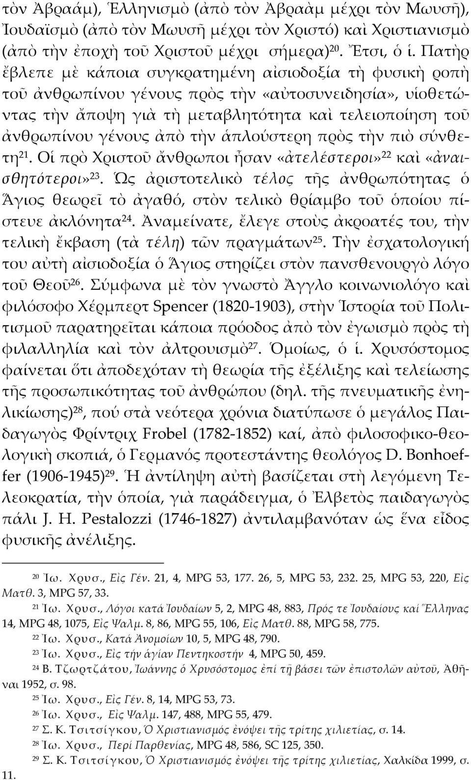 τὴν ἁπλούστερη πρὸς τὴν πιὸ σύνθετη 21. Οἱ πρὸ Φριστοῦ ἄνθρωποι ἦσαν «ἀτελέστεροι» 22 καὶ «ἀναισθητότεροι» 23.