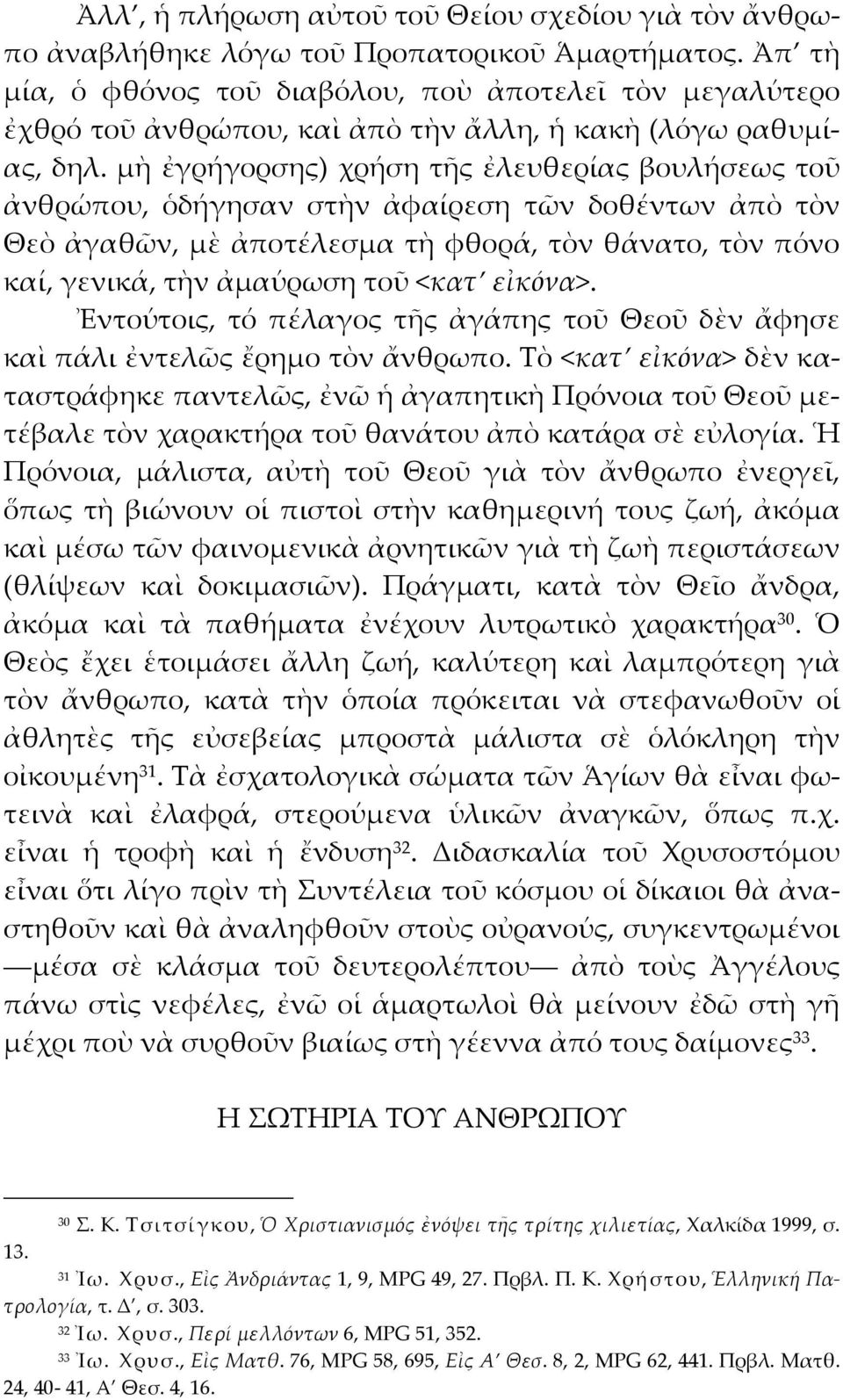 μὴ ἐγρήγορσης) χρήση τῆς ἐλευθερίας βουλήσεως τοῦ ἀνθρώπου, ὁδήγησαν στὴν ἀφαίρεση τῶν δοθέντων ἀπὸ τὸν Θεὸ ἀγαθῶν, μὲ ἀποτέλεσμα τὴ φθορά, τὸν θάνατο, τὸν πόνο καί, γενικά, τὴν ἀμαύρωση τοῦ <κατ