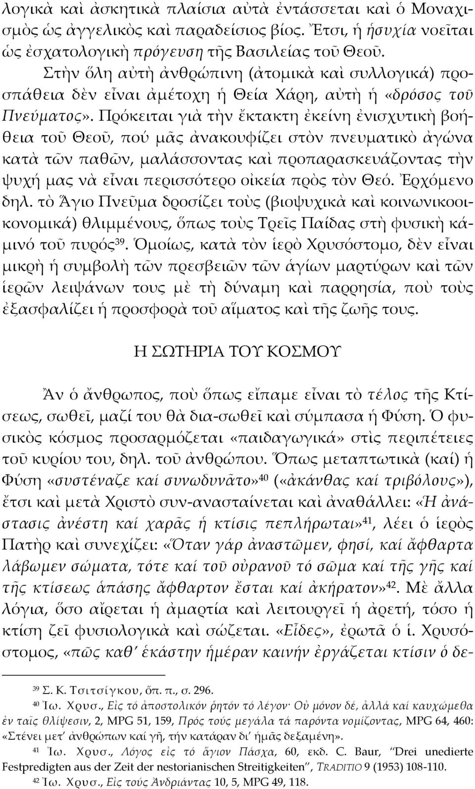 Πρόκειται γιὰ τὴν ἔκτακτη ἐκείνη ἐνισχυτικὴ βοήθεια τοῦ Θεοῦ, πού μᾶς ἀνακουφίζει στὸν πνευματικὸ ἀγώνα κατὰ τῶν παθῶν, μαλάσσοντας καὶ προπαρασκευάζοντας τὴν ψυχή μας νὰ εἶναι περισσότερο οἰκεία