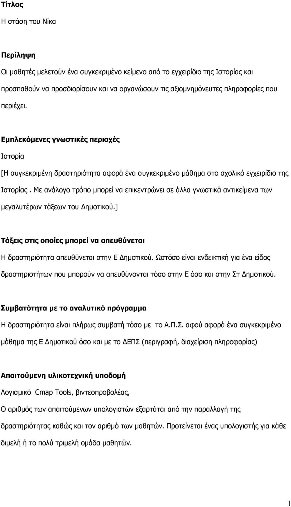 Με ανάλογο τρόπο μπορεί να επικεντρώνει σε άλλα γνωστικά αντικείμενα των μεγαλυτέρων τάξεων του Δημοτικού.] Τάξεις στις οποίες μπορεί να απευθύνεται Η δραστηριότητα απευθύνεται στην Ε Δημοτικού.