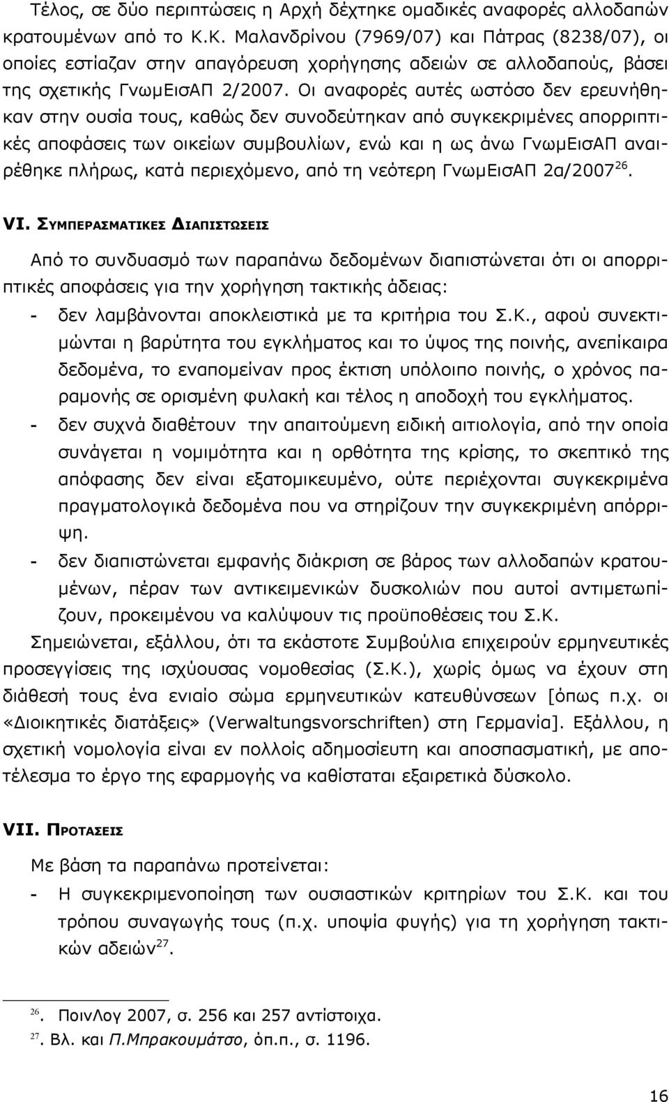 Οι αναφορές αυτές ωστόσο δεν ερευνήθηκαν στην ουσία τους, καθώς δεν συνοδεύτηκαν από συγκεκριμένες απορριπτικές αποφάσεις των οικείων συμβουλίων, ενώ και η ως άνω ΓνωμΕισΑΠ αναιρέθηκε πλήρως, κατά