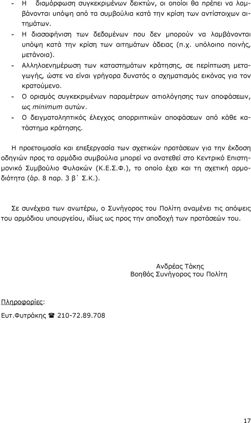 - Αλληλοενημέρωση των καταστημάτων κράτησης, σε περίπτωση μεταγωγής, ώστε να είναι γρήγορα δυνατός ο σχηματισμός εικόνας για τον κρατούμενο.