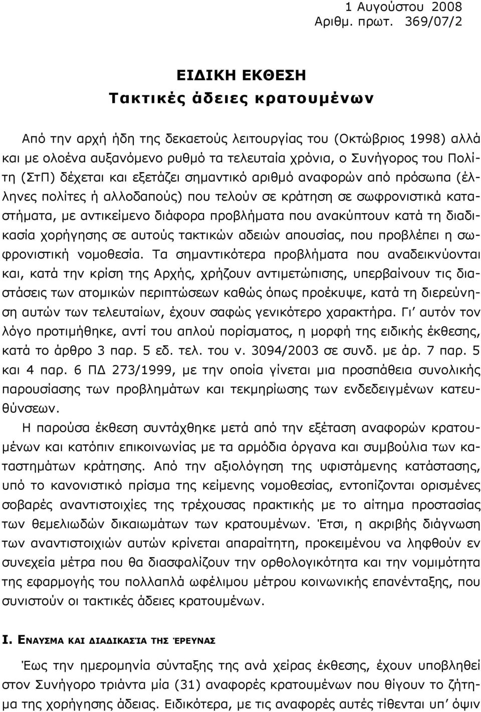 (ΣτΠ) δέχεται και εξετάζει σημαντικό αριθμό αναφορών από πρόσωπα (έλληνες πολίτες ή αλλοδαπούς) που τελούν σε κράτηση σε σωφρονιστικά καταστήματα, με αντικείμενο διάφορα προβλήματα που ανακύπτουν