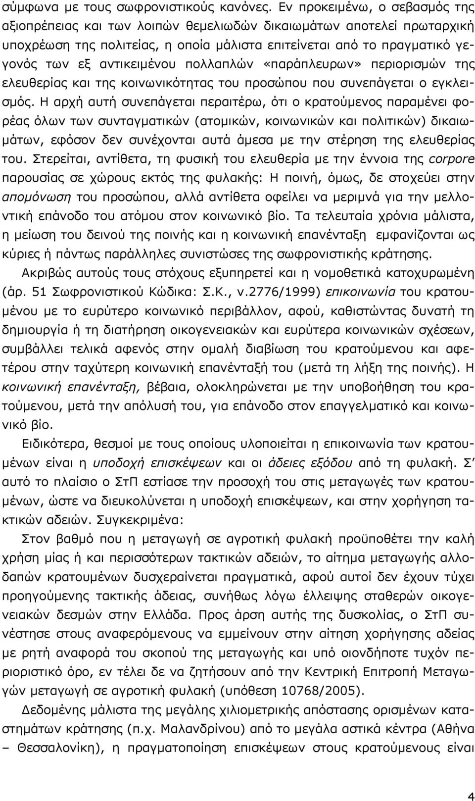 πολλαπλών «παράπλευρων» περιορισμών της ελευθερίας και της κοινωνικότητας του προσώπου που συνεπάγεται ο εγκλεισμός.