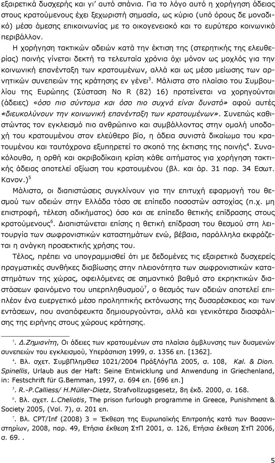 Η χορήγηση τακτικών αδειών κατά την έκτιση της (στερητικής της ελευθερίας) ποινής γίνεται δεκτή τα τελευταία χρόνια όχι μόνον ως μοχλός για την κοινωνική επανένταξη των κρατουμένων, αλλά και ως μέσο