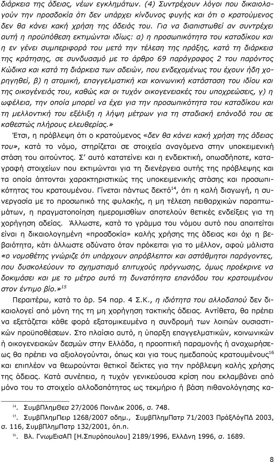 συνδυασμό με το άρθρο 69 παράγραφος 2 του παρόντος Κώδικα και κατά τη διάρκεια των αδειών, που ενδεχομένως του έχουν ήδη χορηγηθεί, β) η ατομική, επαγγελματική και κοινωνική κατάσταση του ιδίου και