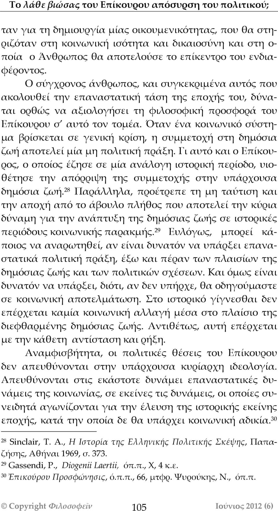 Ο σύγχρονος άνθρωπος, και συγκεκριμένα αυτός που ακολουθεί την επαναστατική τάση της εποχής του, δύναται ορθώς να αξιολογήσει τη φιλοσοφική προσφορά του Επίκουρου σ αυτό τον τομέα.