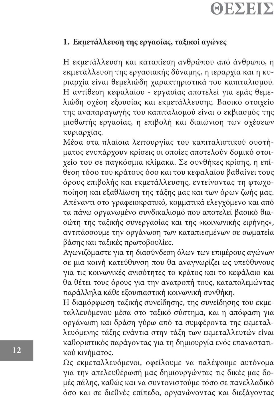 καπιταλισμού. Η αντίθεση κεφαλαίου - εργασίας αποτελεί για εμάς θεμελιώδη σχέση εξουσίας και εκμετάλλευσης.