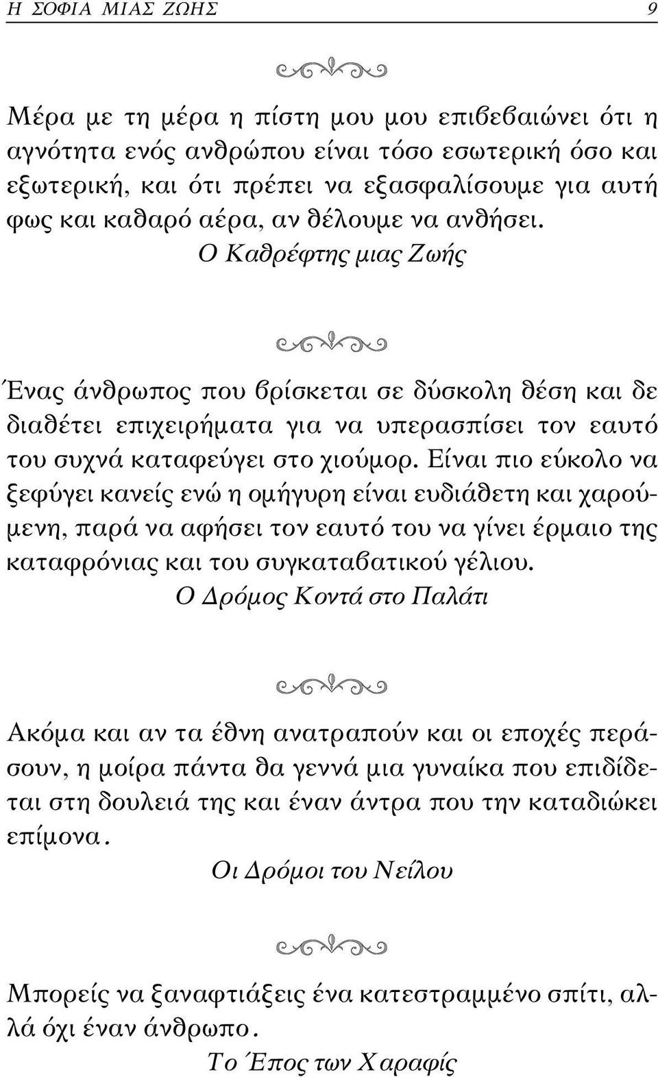 Είναι πιο εύκολο να ξεφύγει κανείς ενώ η οµήγυρη είναι ευδιάθετη και χαρού- µενη, παρά να αφήσει τον εαυτό του να γίνει έρµαιο της καταφρόνιας και του συγκαταβατικού γέλιου.