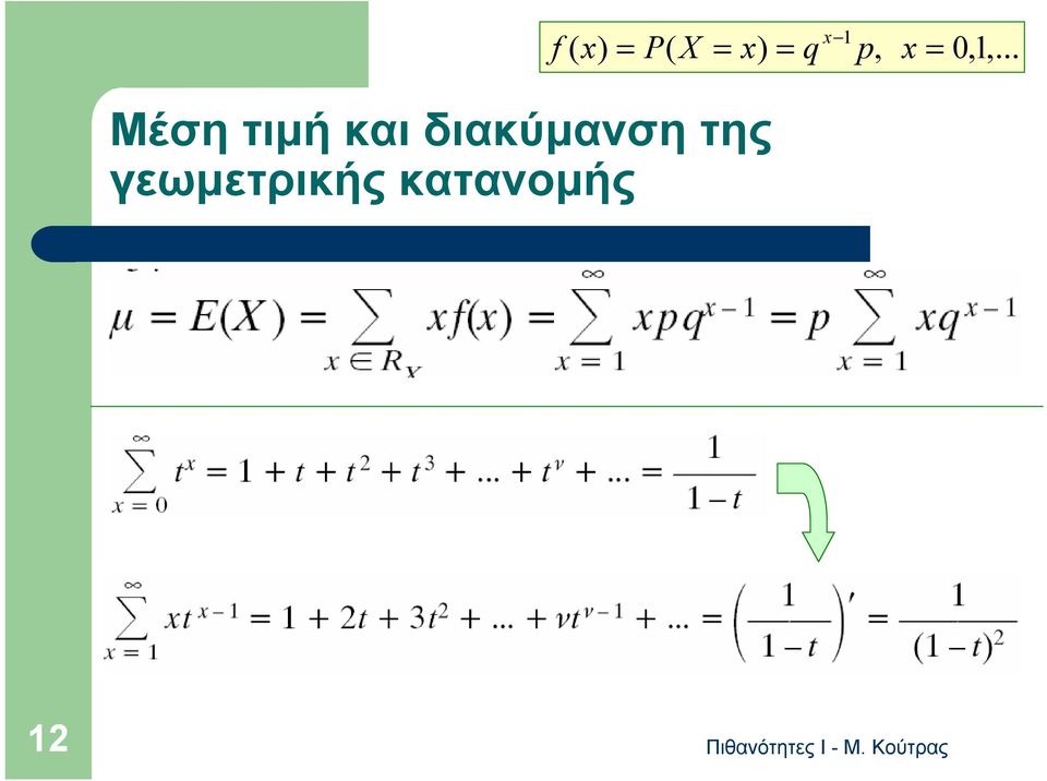 διακύμανση της γεωμετρικής