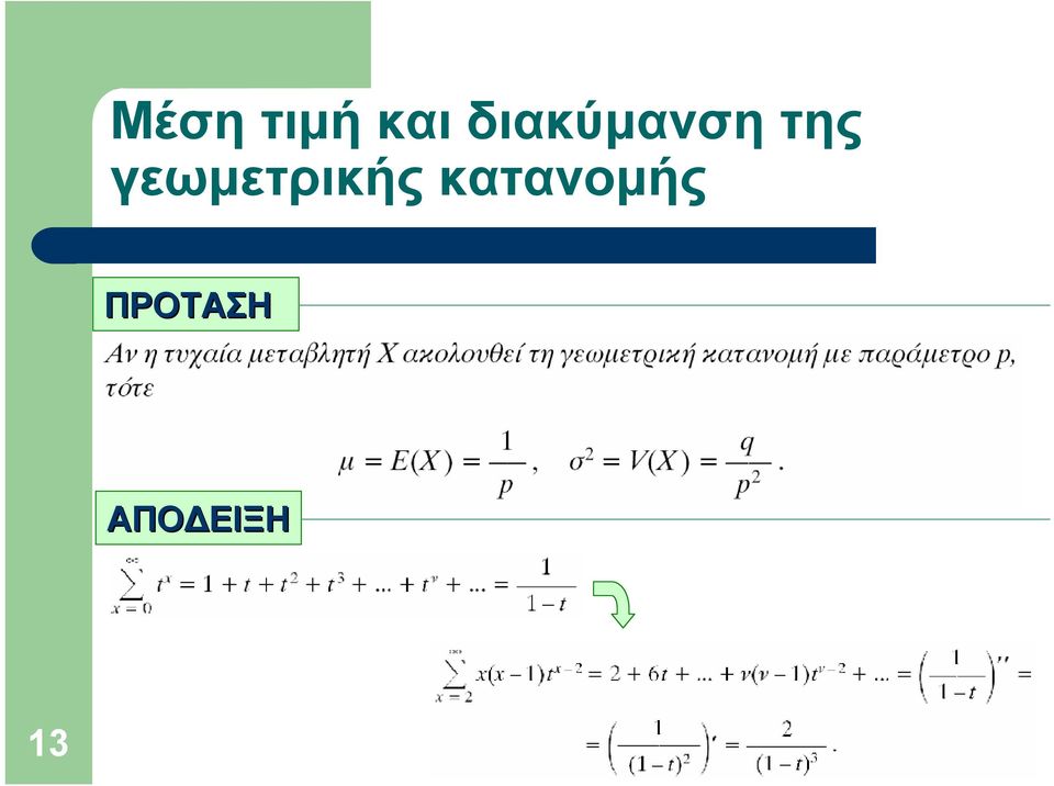 γεωμετρικής κατανομής