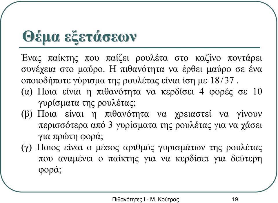 (α) Ποια είναι η πιθανότητα να κερδίσει 4 φορές σε 10 γυρίσματα της ρουλέτας; (β) Ποια είναι η πιθανότητα να χρειαστεί να γίνουν