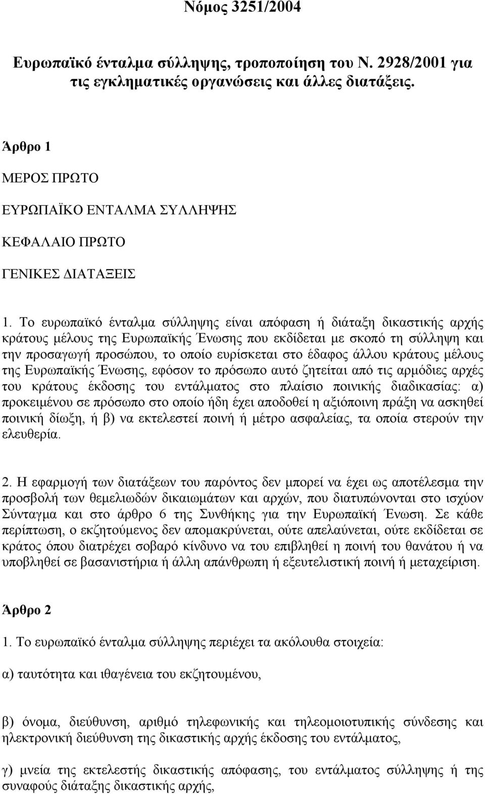 Το ευρωπαϊκό ένταλμα σύλληψης είναι απόφαση ή διάταξη δικαστικής αρχής κράτους μέλους της Ευρωπαϊκής Ένωσης που εκδίδεται με σκοπό τη σύλληψη και την προσαγωγή προσώπου, το οποίο ευρίσκεται στο