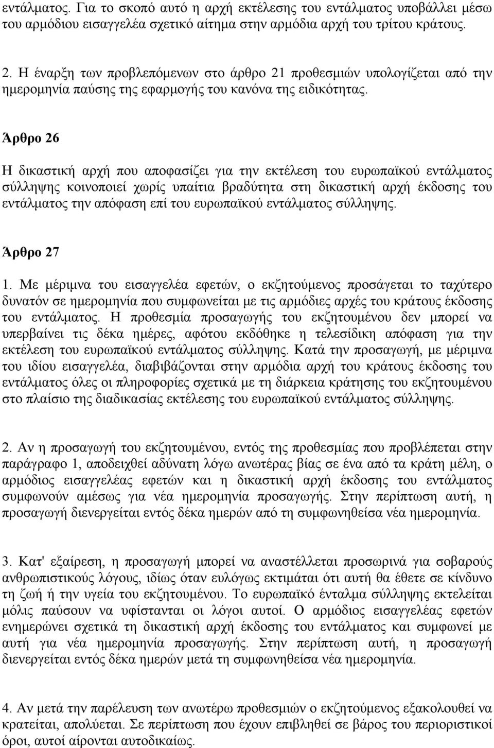 Άρθρο 26 Η δικαστική αρχή που αποφασίζει για την εκτέλεση του ευρωπαϊκού εντάλματος σύλληψης κοινοποιεί χωρίς υπαίτια βραδύτητα στη δικαστική αρχή έκδοσης του εντάλματος την απόφαση επί του