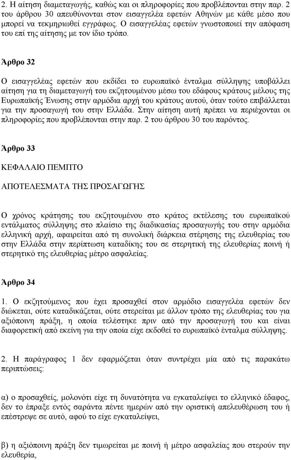 Άρθρο 32 Ο εισαγγελέας εφετών που εκδίδει το ευρωπαϊκό ένταλμα σύλληψης υποβάλλει αίτηση για τη διαμεταγωγή του εκζητουμένου μέσω του εδάφους κράτους μέλους της Ευρωπαϊκής Ένωσης στην αρμόδια αρχή