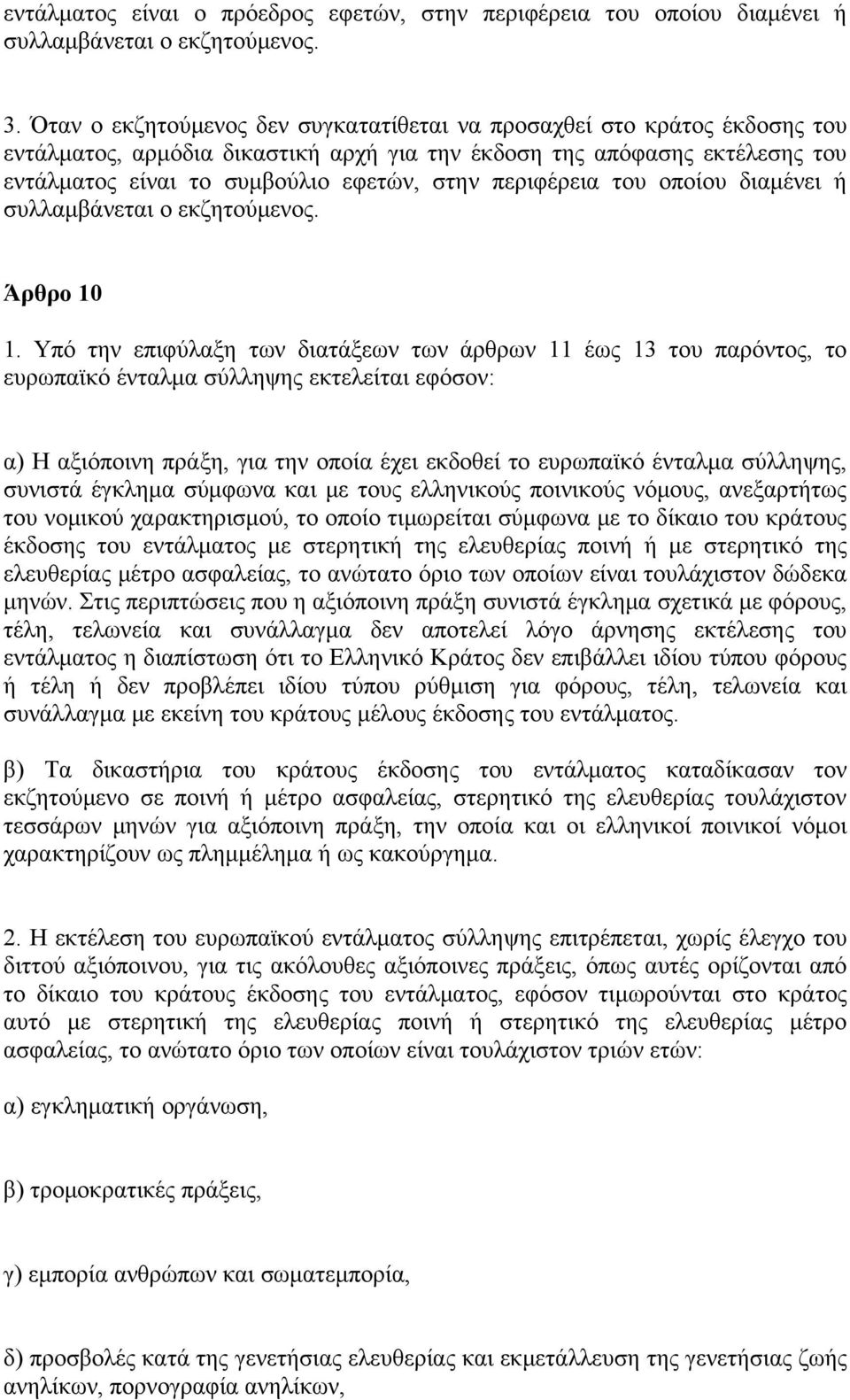 περιφέρεια του οποίου διαμένει ή συλλαμβάνεται ο εκζητούμενος. Άρθρο 10 1.