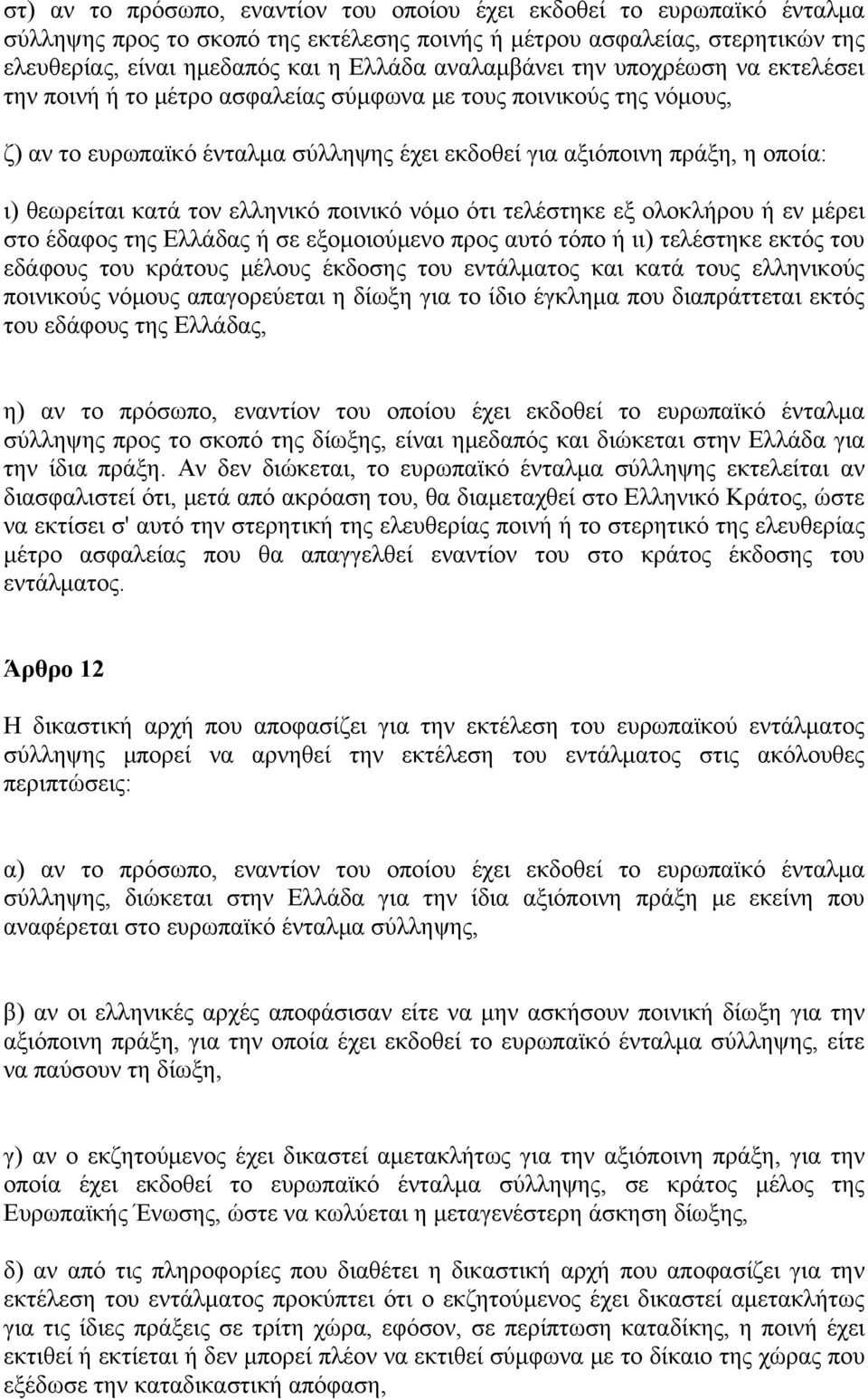 κατά τον ελληνικό ποινικό νόμο ότι τελέστηκε εξ ολοκλήρου ή εν μέρει στο έδαφος της Ελλάδας ή σε εξομοιούμενο προς αυτό τόπο ή ιι) τελέστηκε εκτός του εδάφους του κράτους μέλους έκδοσης του