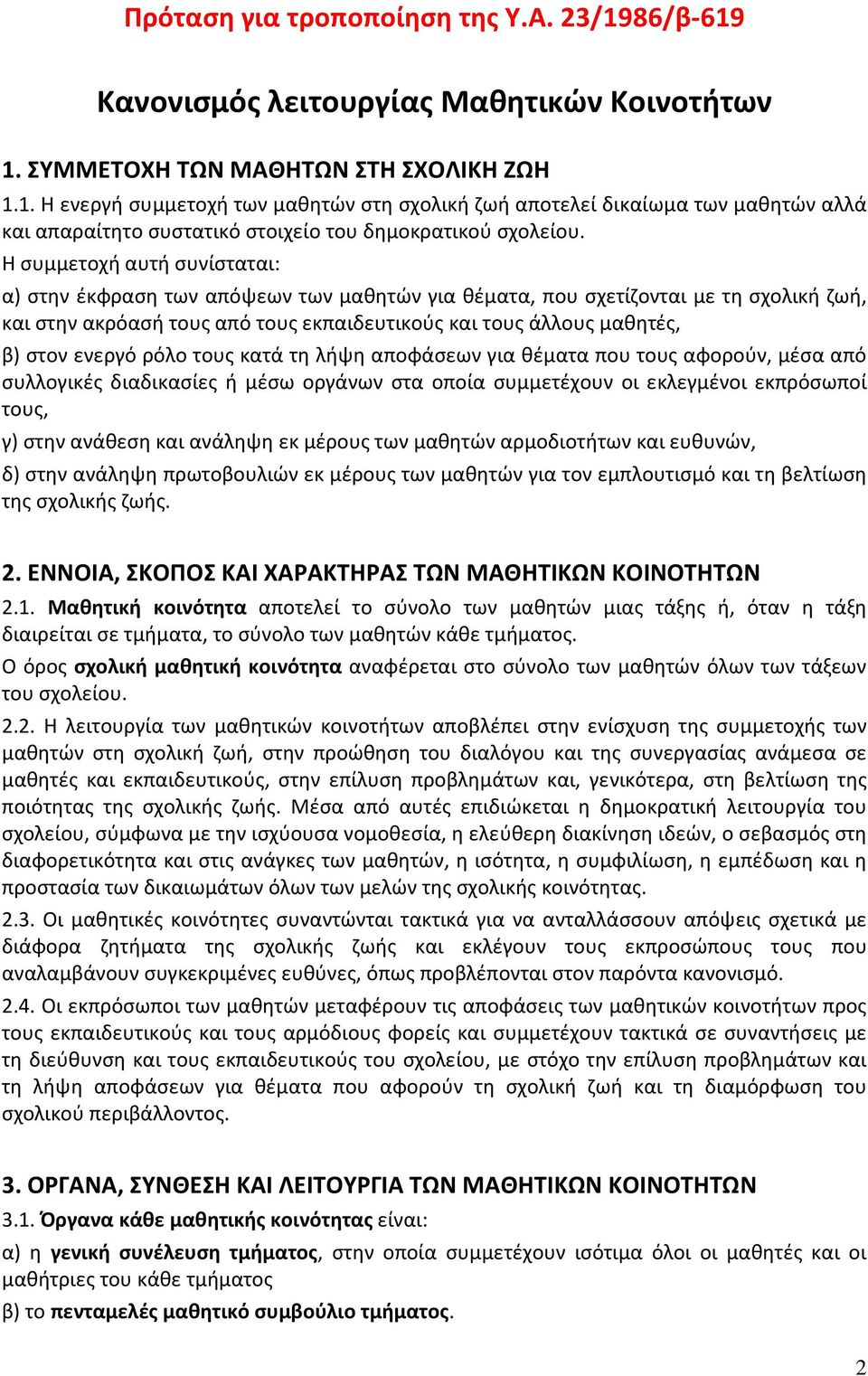 ενεργό ρόλο τους κατά τη λήψη αποφάσεων για θέματα που τους αφορούν, μέσα από συλλογικές διαδικασίες ή μέσω οργάνων στα οποία συμμετέχουν οι εκλεγμένοι εκπρόσωποί τους, γ) στην ανάθεση και ανάληψη εκ