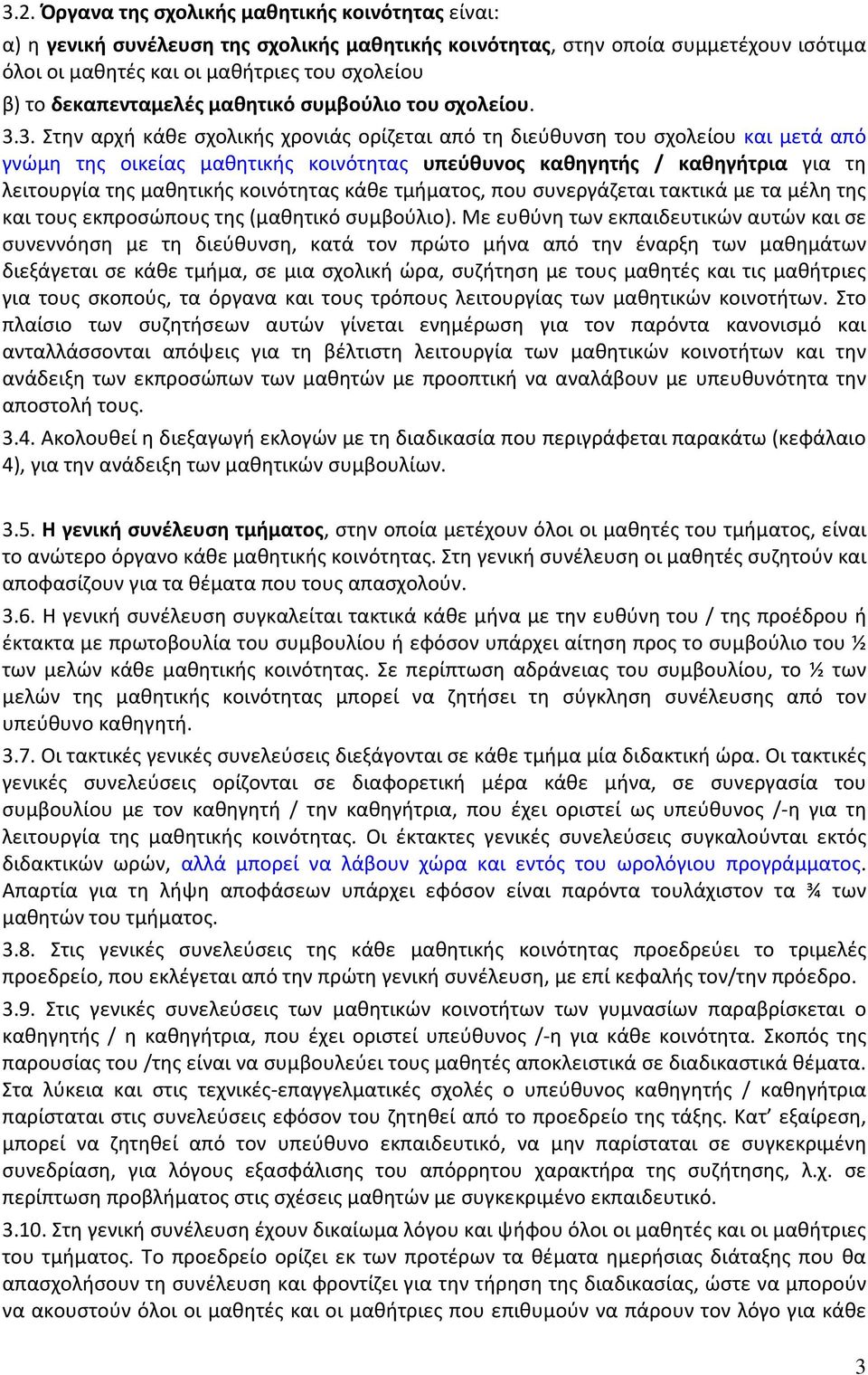 3. Στην αρχή κάθε σχολικής χρονιάς ορίζεται από τη διεύθυνση του σχολείου και μετά από γνώμη της οικείας μαθητικής κοινότητας υπεύθυνος καθηγητής / καθηγήτρια για τη λειτουργία της μαθητικής