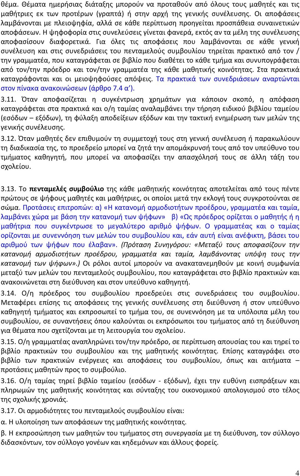 Η ψηφοφορία στις συνελεύσεις γίνεται φανερά, εκτός αν τα μέλη της συνέλευσης αποφασίσουν διαφορετικά.