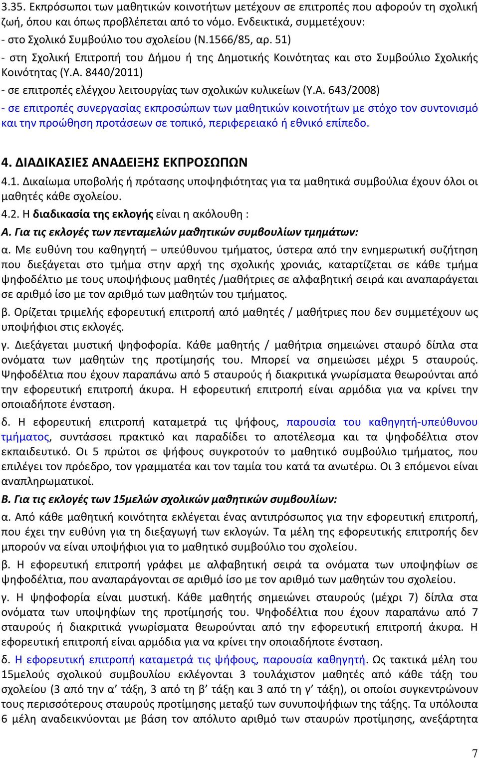 8440/2011) - σε επιτροπές ελέγχου λειτουργίας των σχολικών κυλικείων (Υ.Α.