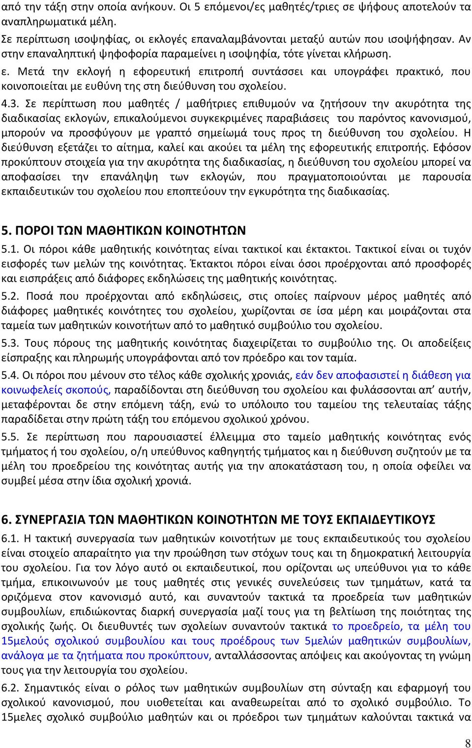 4.3. Σε περίπτωση που μαθητές / μαθήτριες επιθυμούν να ζητήσουν την ακυρότητα της διαδικασίας εκλογών, επικαλούμενοι συγκεκριμένες παραβιάσεις του παρόντος κανονισμού, μπορούν να προσφύγουν με γραπτό