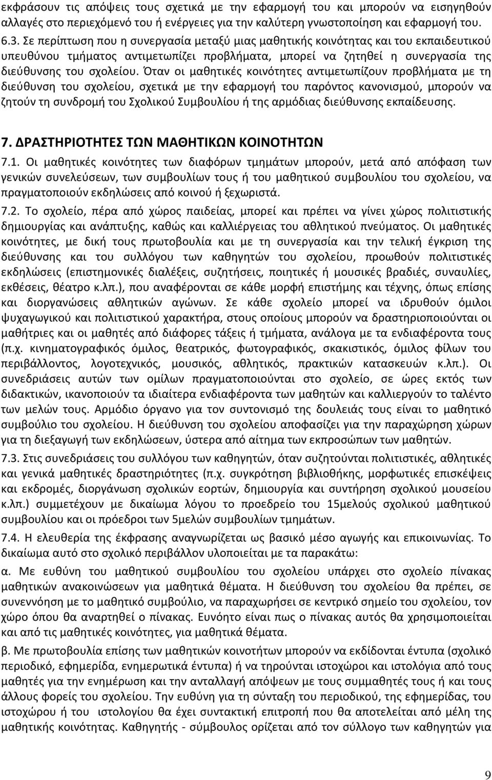 Όταν οι μαθητικές κοινότητες αντιμετωπίζουν προβλήματα με τη διεύθυνση του σχολείου, σχετικά με την εφαρμογή του παρόντος κανονισμού, μπορούν να ζητούν τη συνδρομή του Σχολικού Συμβουλίου ή της