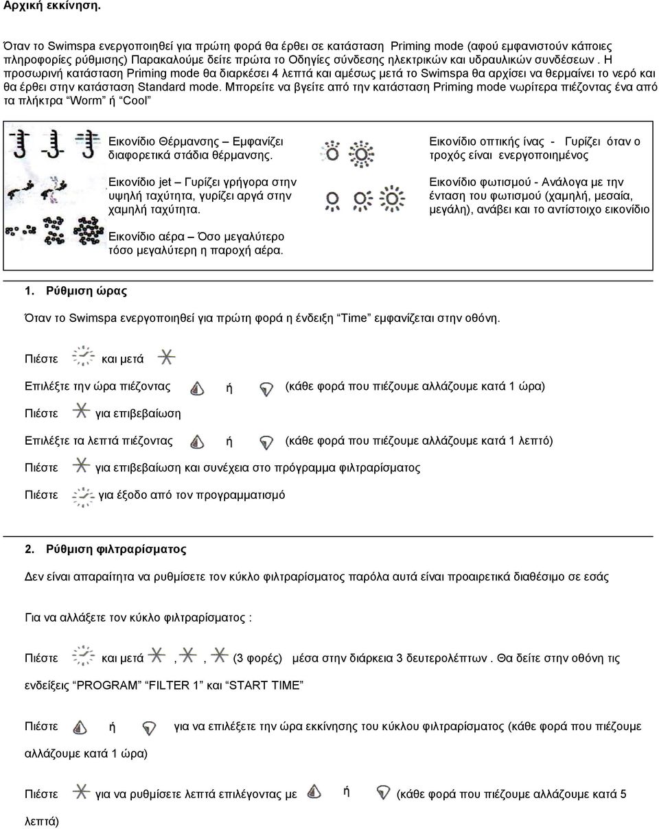 συνδέσεων. Η προσωρινή κατάσταση Priming mode θα διαρκέσει 4 λεπτά και αµέσως µετά το Swimspa θα αρχίσει να θερµαίνει το νερό και θα έρθει στην κατάσταση Standard mode.