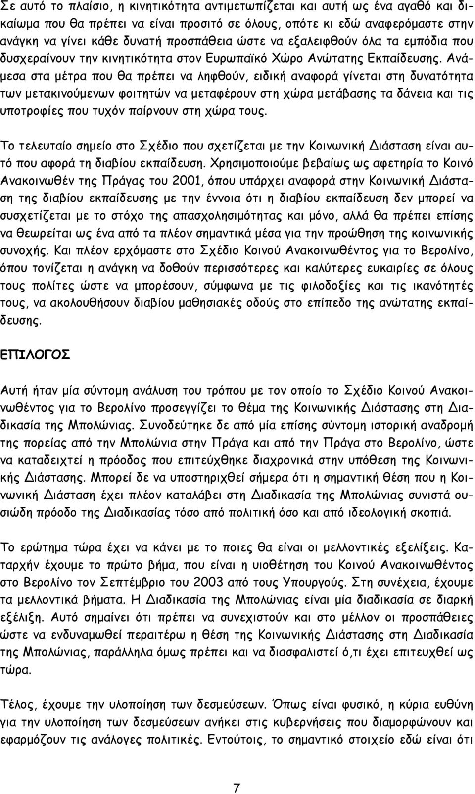 Ανάμεσα στα μέτρα που θα πρέπει να ληφθούν, ειδική αναφορά γίνεται στη δυνατότητα των μετακινούμενων φοιτητών να μεταφέρουν στη χώρα μετάβασης τα δάνεια και τις υποτροφίες που τυχόν παίρνουν στη χώρα