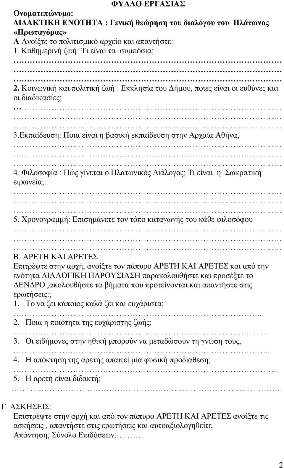 Φιλοσοφία : Πώς γίνεται ο Πλατωνικός Διάλογος; Τι είναι η Σωκρατική ειρωνεία; 5. Χρονογραμμή: Επισημάνετε τον τόπο καταγωγής του κάθε φιλοσόφου Β.