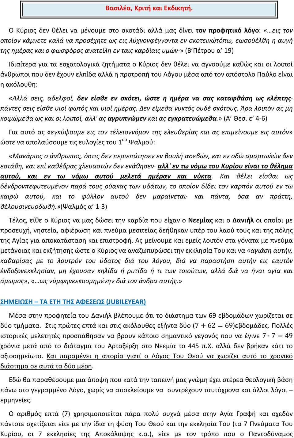 φωσφόρος ανατείλη εν ταις καρδίαις υμών» (Β Πέτρου α 19) Ιδιαίτερα για τα εσχατολογικά ζητήματα ο Κύριος δεν θέλει να αγνοούμε καθώς και οι λοιποί άνθρωποι που δεν έχουν ελπίδα αλλά η προτροπή του